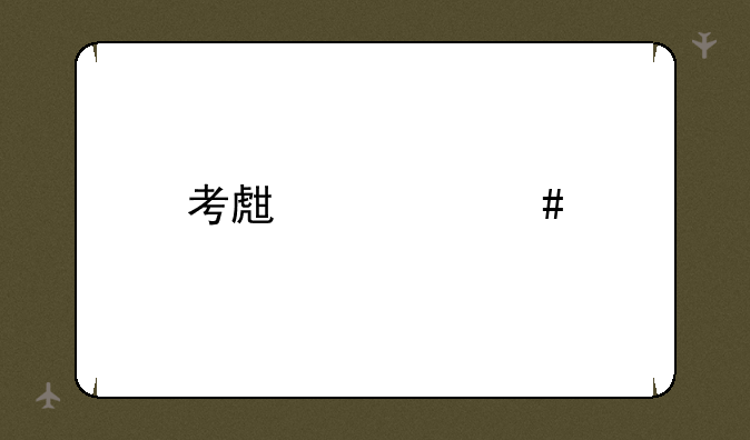 考生档案所在单位