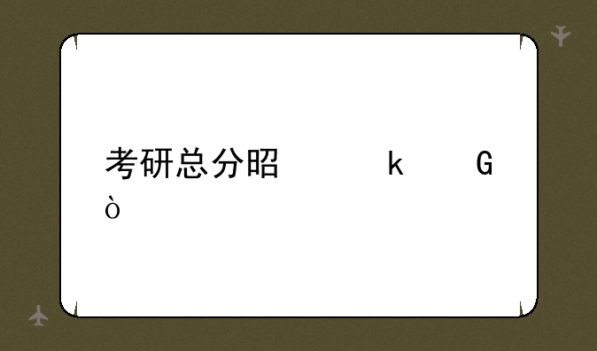 考研总分是多少？