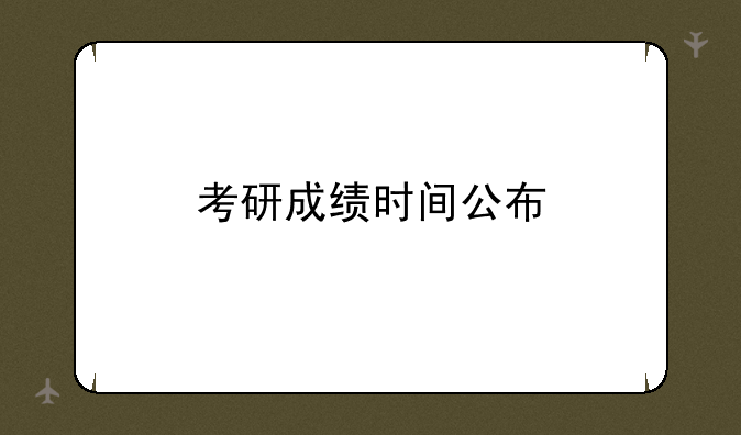 考研成绩时间公布