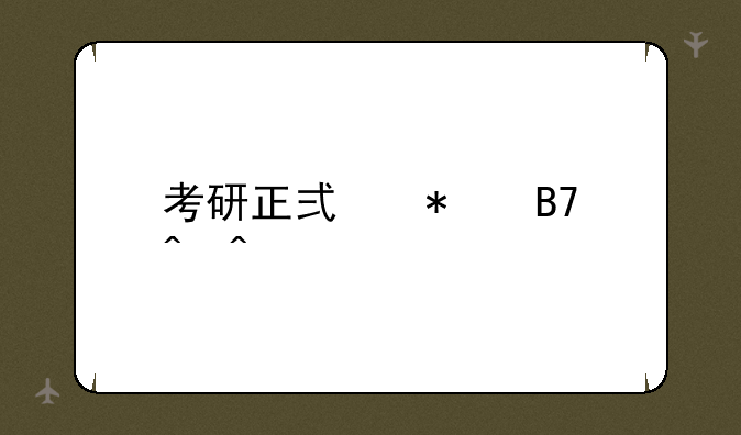 考研正式报名时间