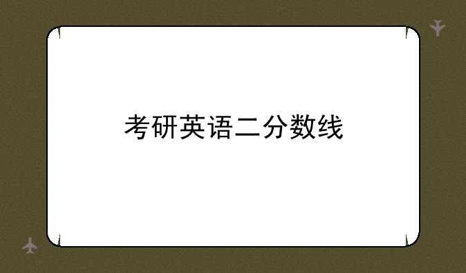 考研英语二分数线