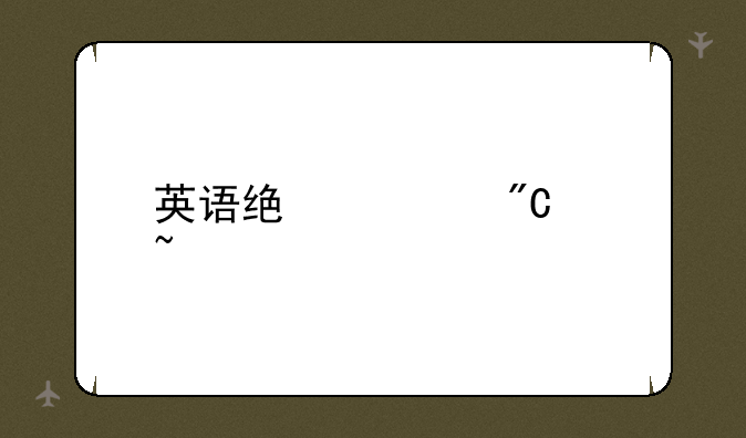 英语统考成绩查询