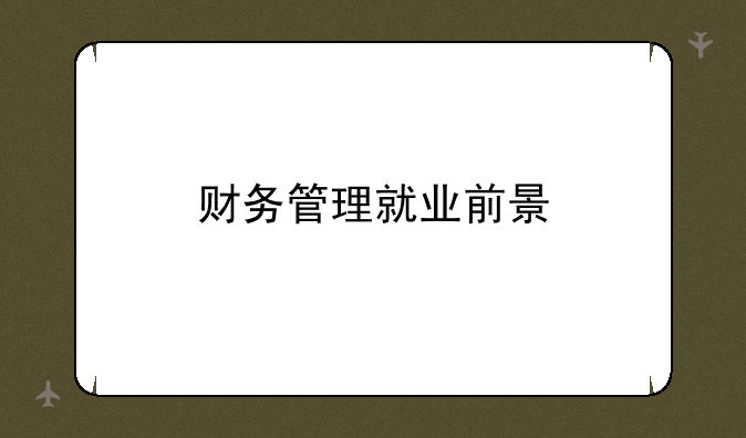 财务管理就业前景