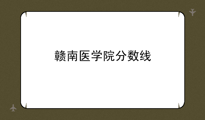 赣南医学院分数线
