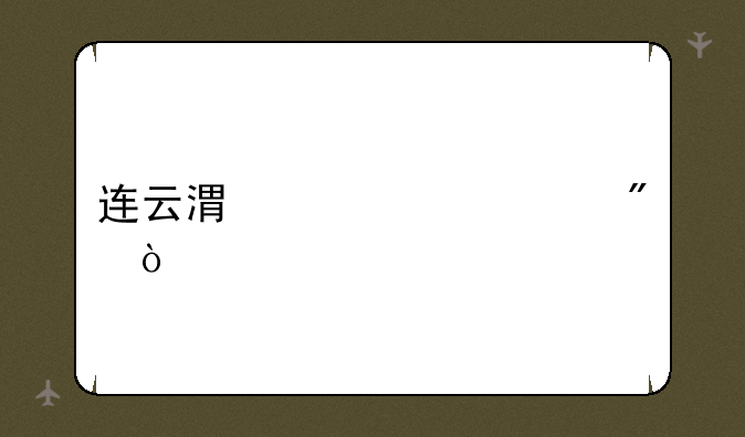 连云港中考总分？