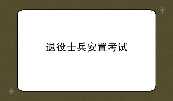 退役士兵安置考试