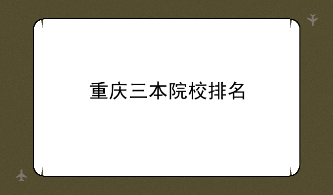 重庆三本院校排名