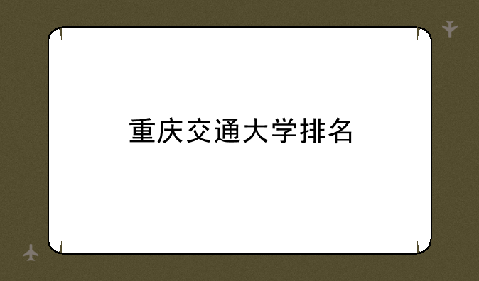 重庆交通大学排名