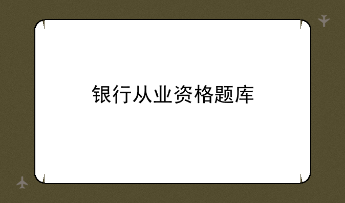 银行从业资格题库