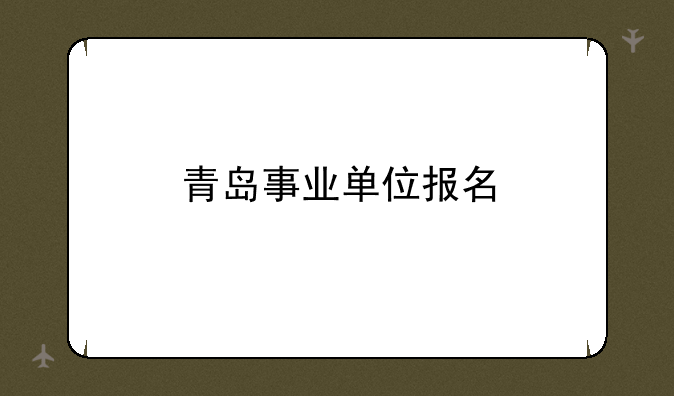 青岛事业单位报名