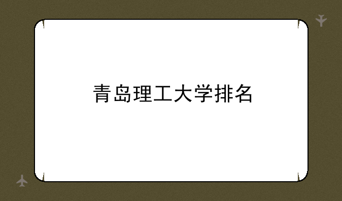 青岛理工大学排名