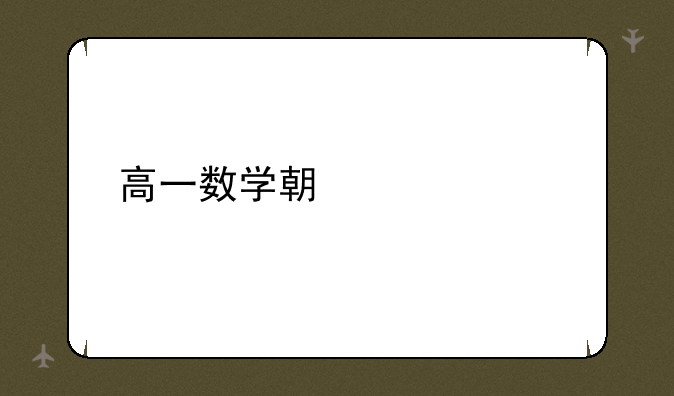 高一数学期中考试