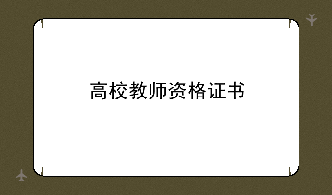 高校教师资格证书