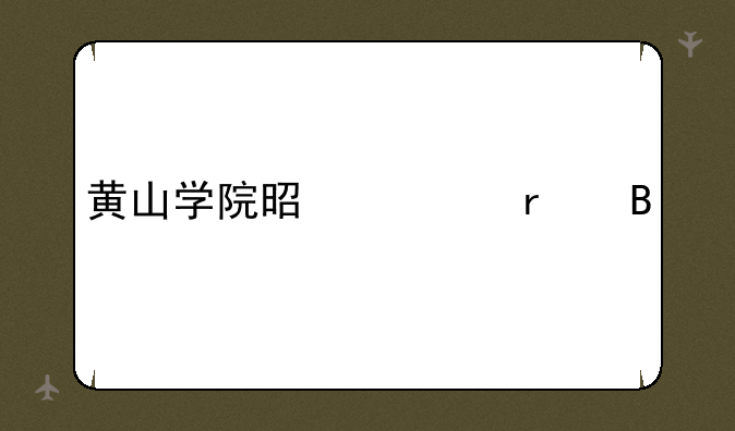 黄山学院是一本吗