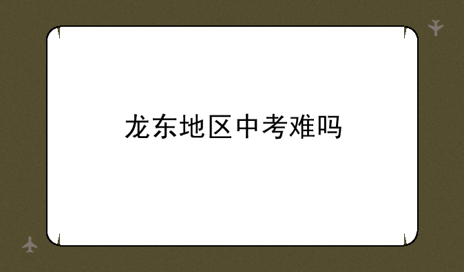 龙东地区中考难吗