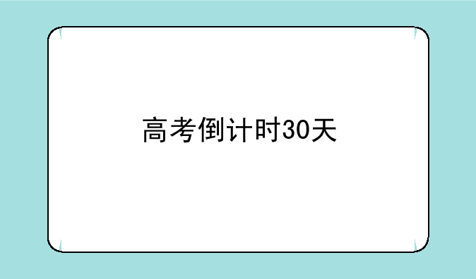 高考倒计时30天