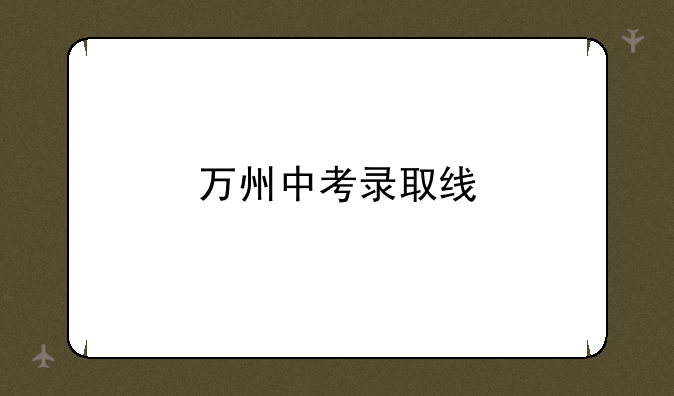 万州中考录取线