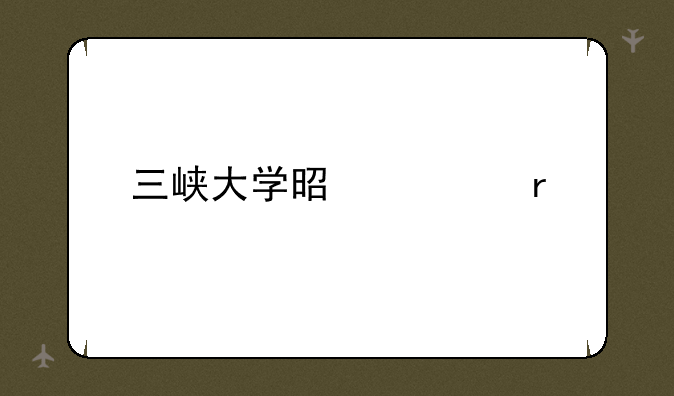 三峡大学是几本