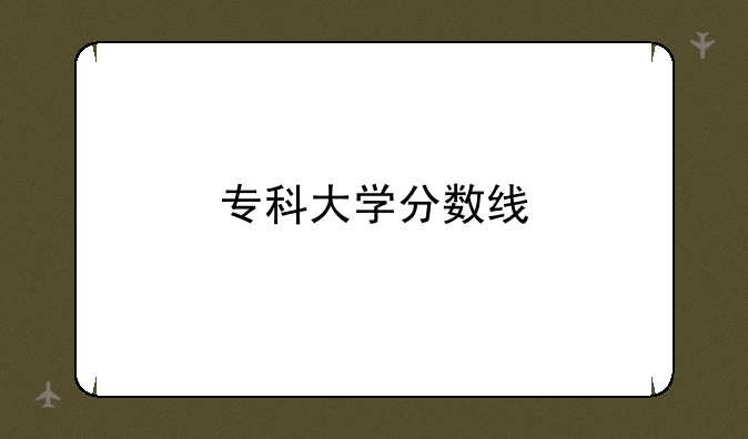 专科大学分数线