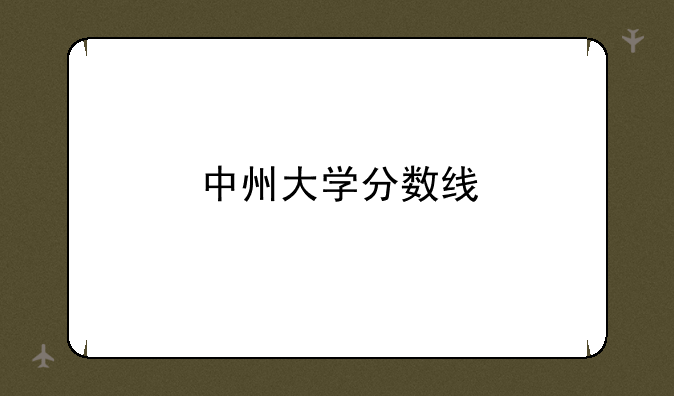 中州大学分数线