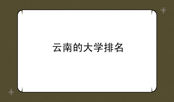云南的大学排名