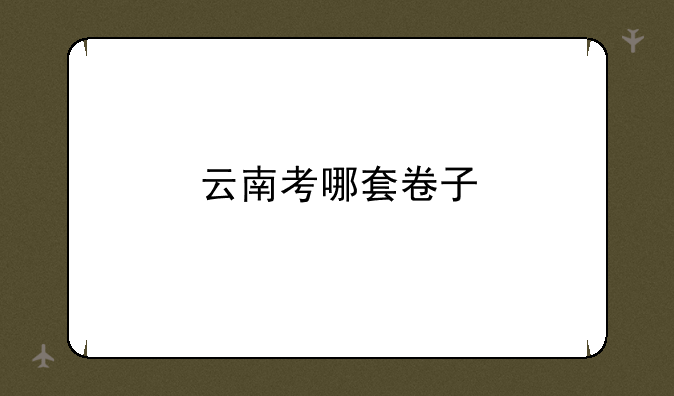 云南考哪套卷子