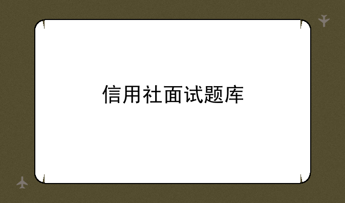 信用社面试题库
