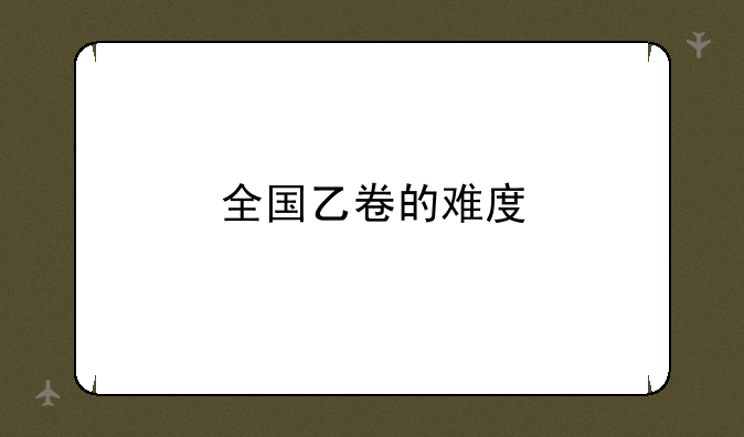 全国乙卷的难度