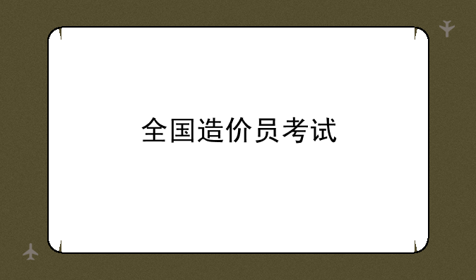 全国造价员考试