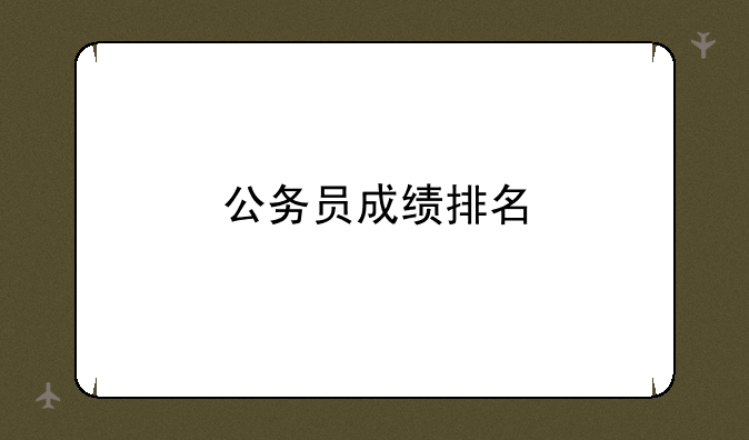 公务员成绩排名