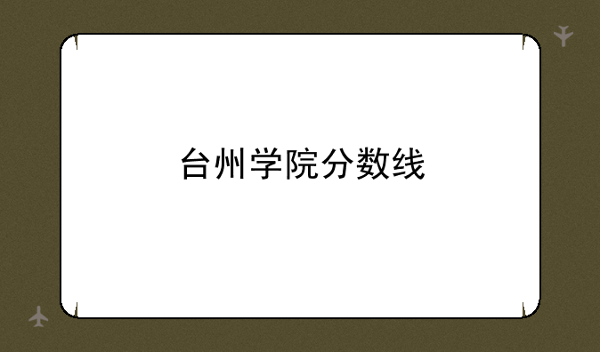 台州学院分数线