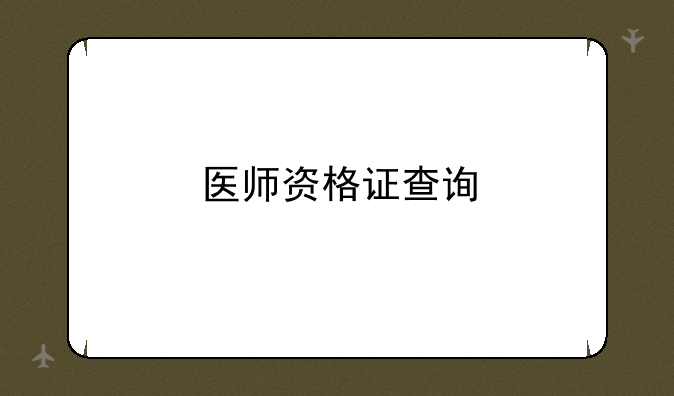医师资格证查询