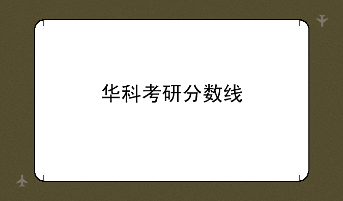 华科考研分数线