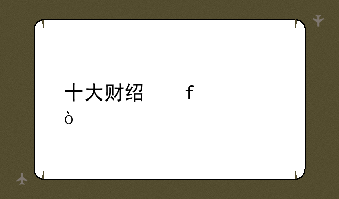 十大财经院校？