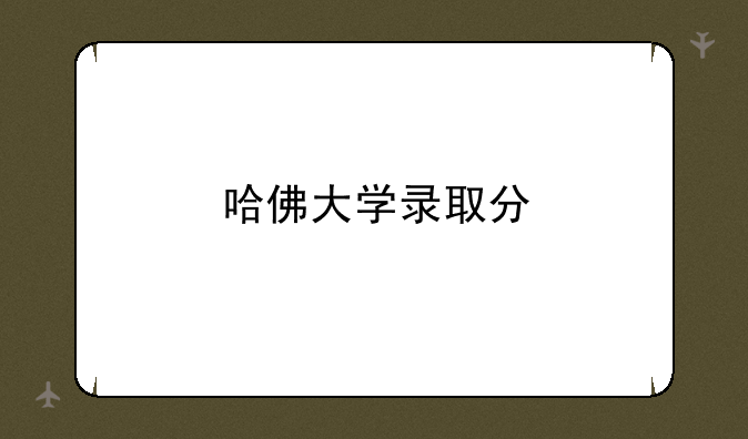 哈佛大学录取分