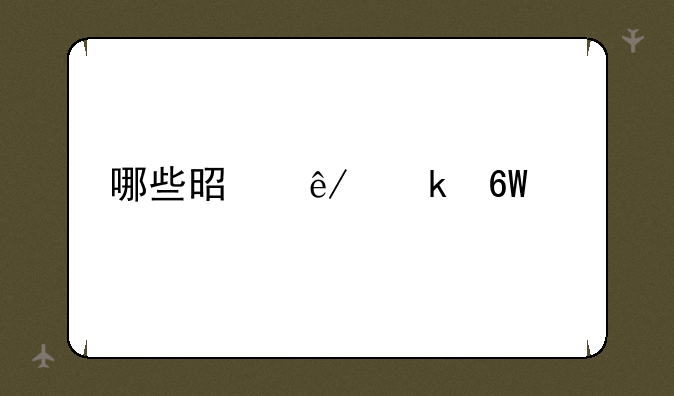 哪些是事业单位