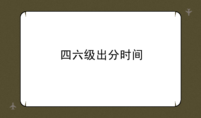 四六级出分时间