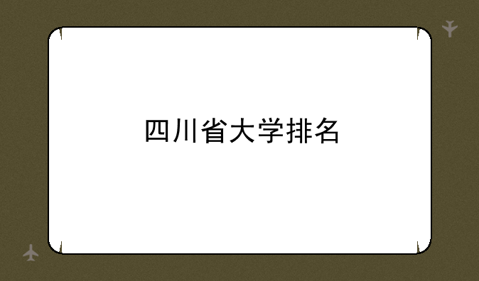 四川省大学排名