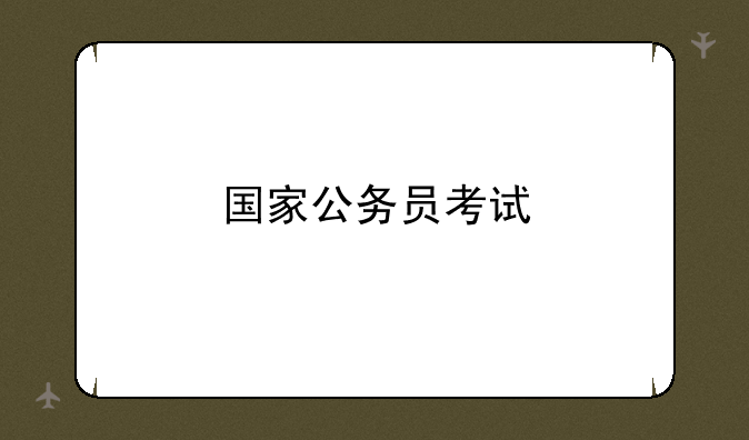 国家公务员考试