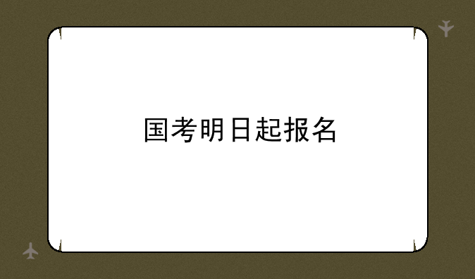 国考明日起报名