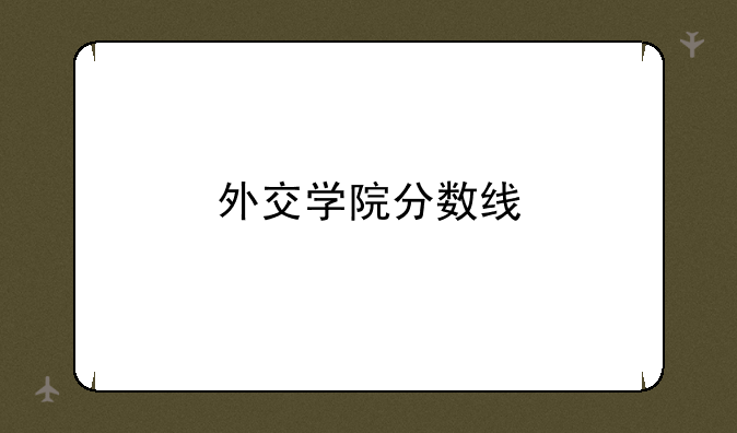 外交学院分数线