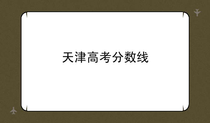 天津高考分数线