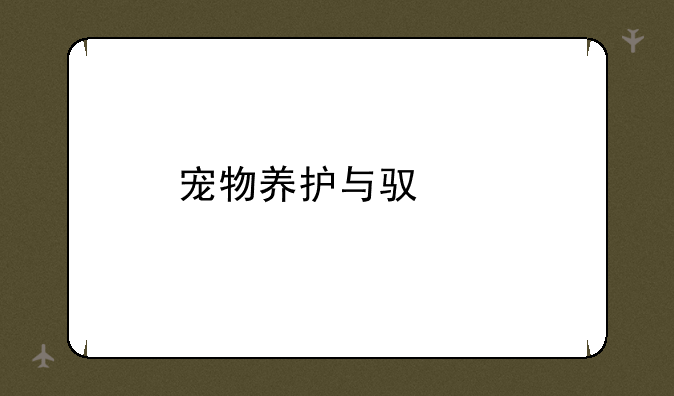 宠物养护与驯导