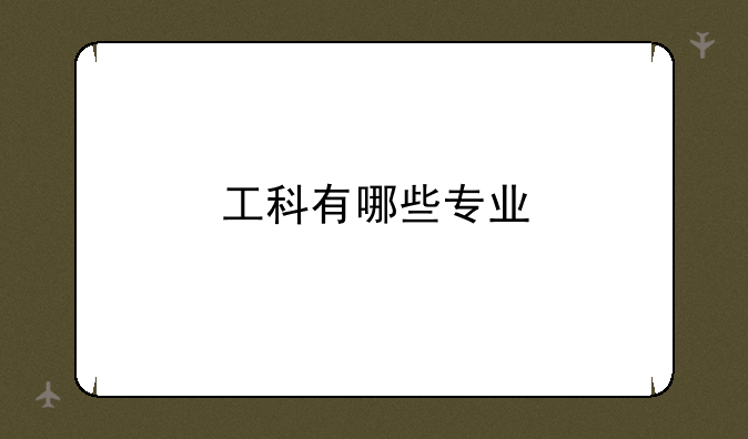 工科有哪些专业