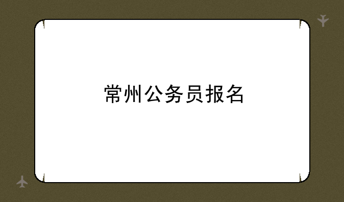 常州公务员报名