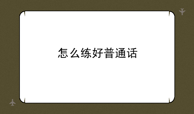 怎么练好普通话