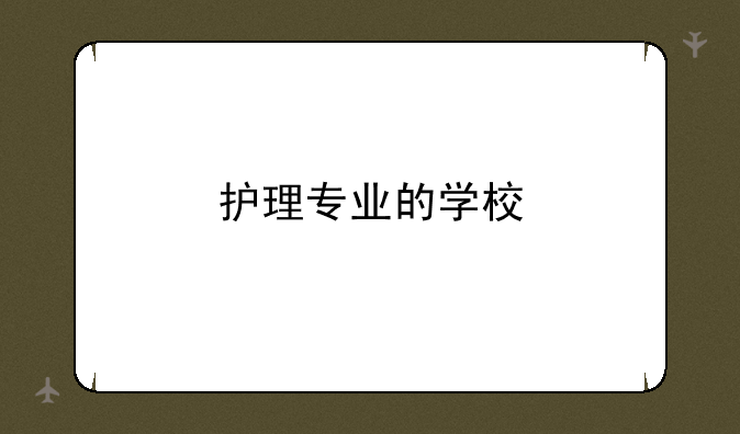 护理专业的学校