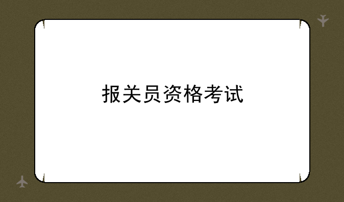 报关员资格考试