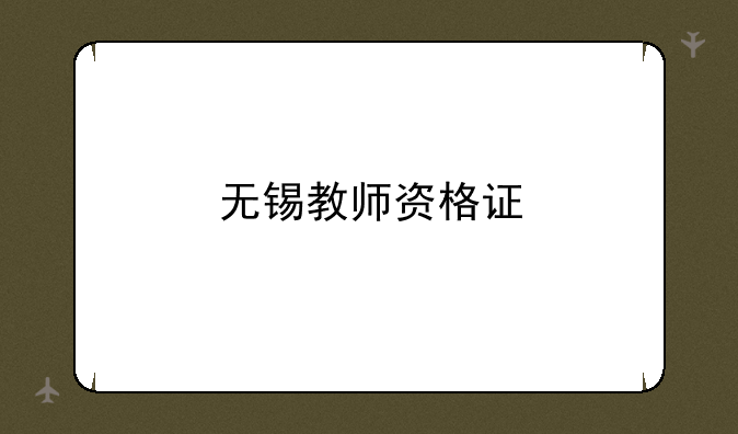 无锡教师资格证