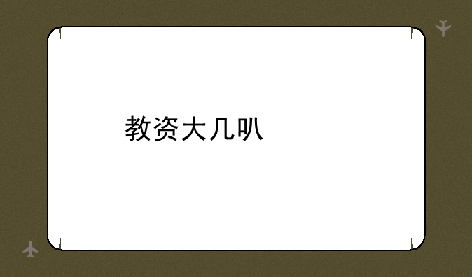 教资大几可以考